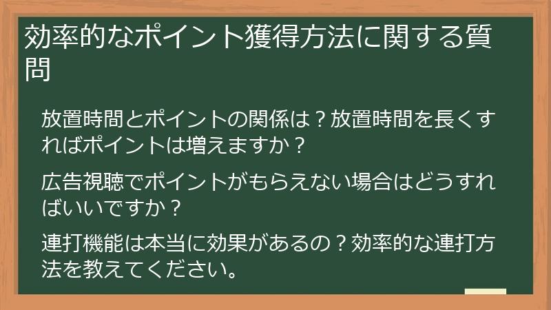 効率的なポイント獲得方法に関する質問