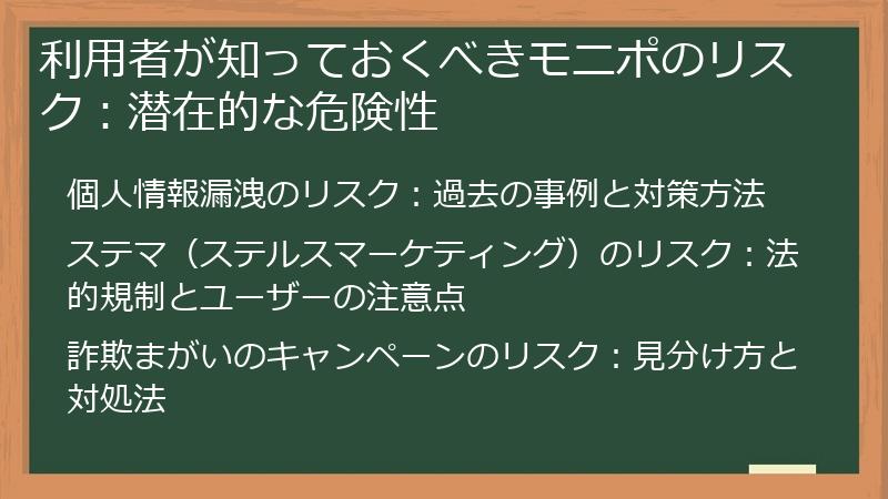 利用者が知っておくべきモニポのリスク：潜在的な危険性