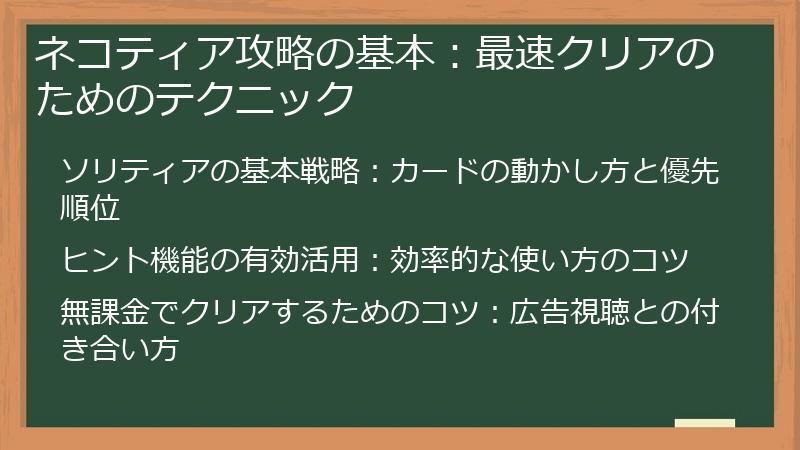 ネコティア攻略の基本：最速クリアのためのテクニック