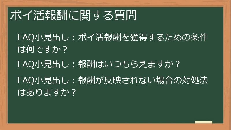 ポイ活報酬に関する質問