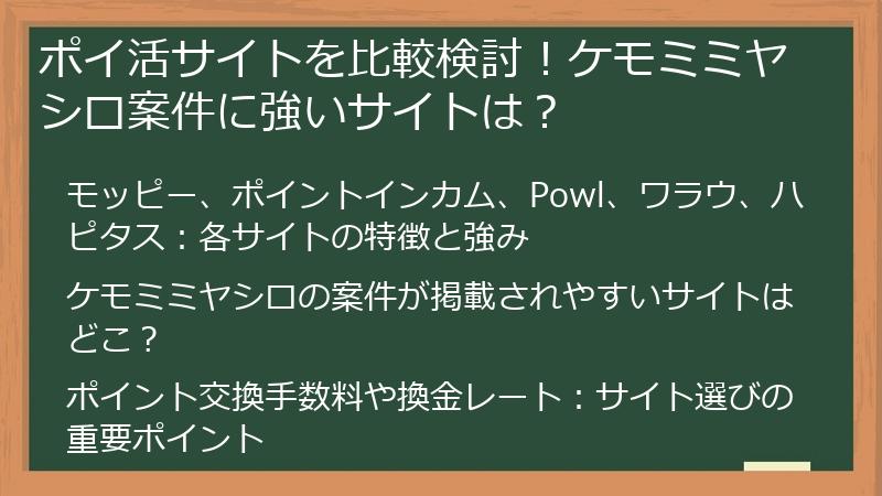 ポイ活サイトを比較検討！ケモミミヤシロ案件に強いサイトは？