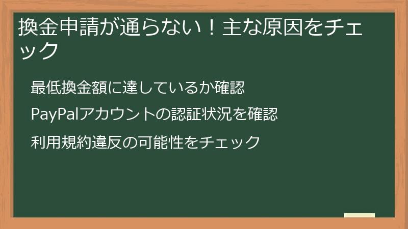 換金申請が通らない！主な原因をチェック