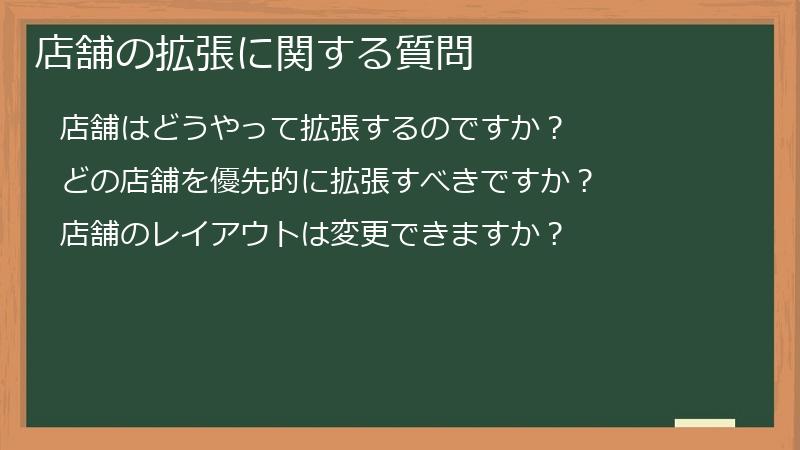 店舗の拡張に関する質問