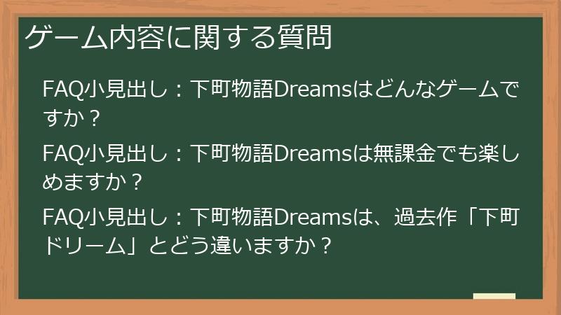 ゲーム内容に関する質問