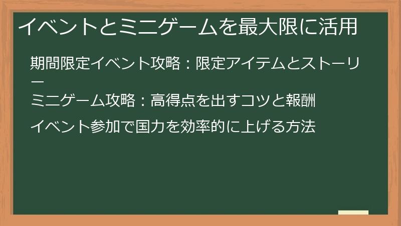 イベントとミニゲームを最大限に活用