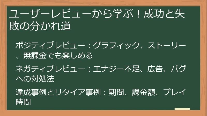 ユーザーレビューから学ぶ！成功と失敗の分かれ道