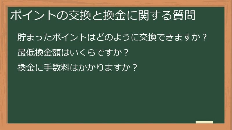 ポイントの交換と換金に関する質問