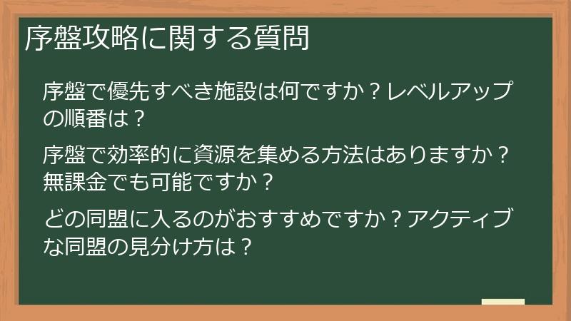 序盤攻略に関する質問