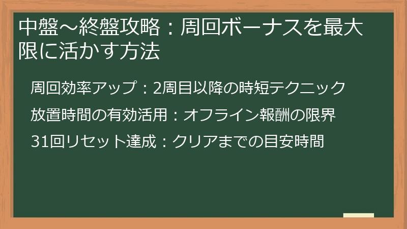 中盤～終盤攻略：周回ボーナスを最大限に活かす方法