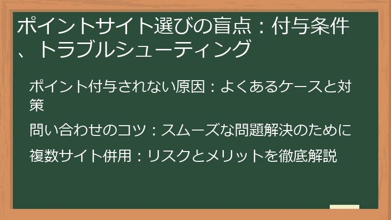 ポイントサイト選びの盲点：付与条件、トラブルシューティング