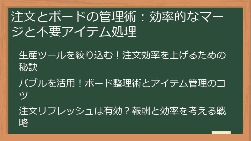 注文とボードの管理術：効率的なマージと不要アイテム処理