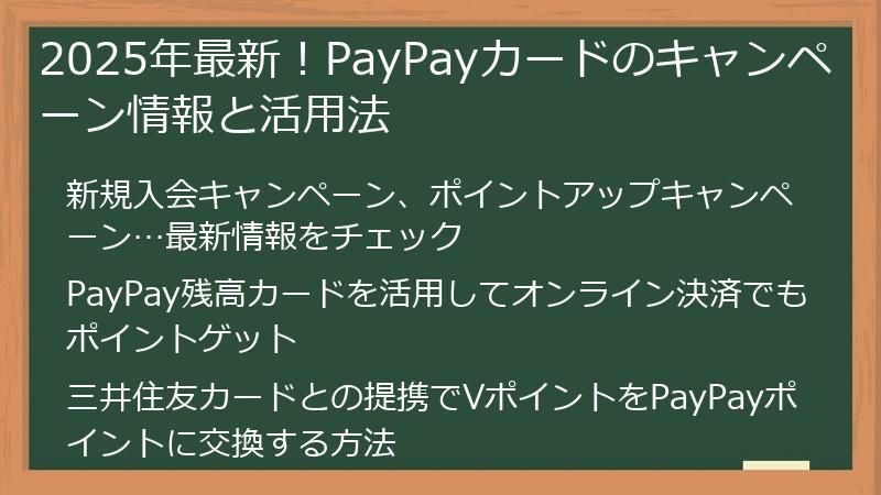 2025年最新！PayPayカードのキャンペーン情報と活用法