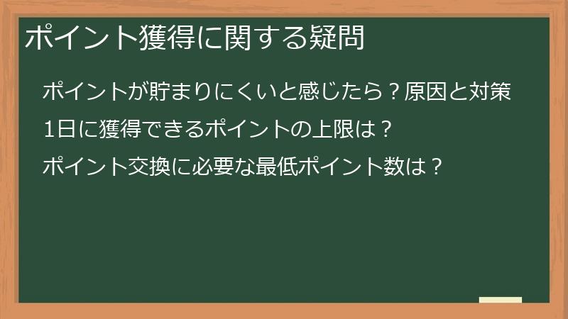 ポイント獲得に関する疑問