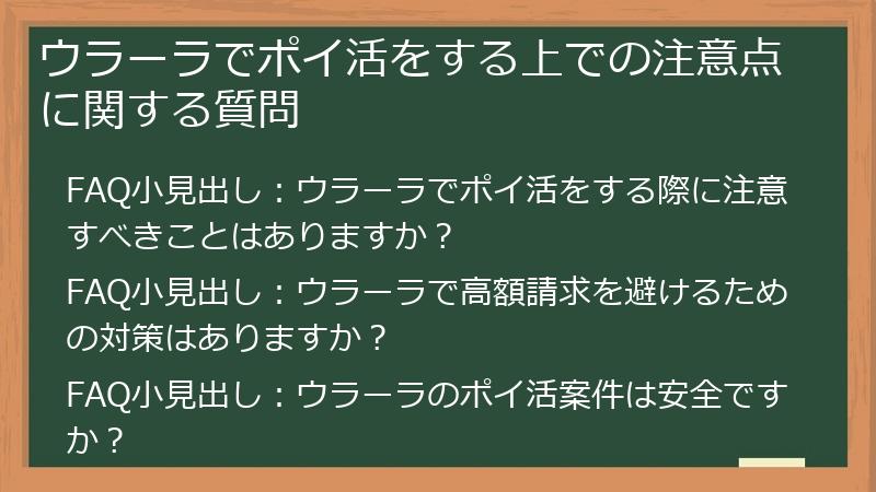 ウラーラでポイ活をする上での注意点に関する質問