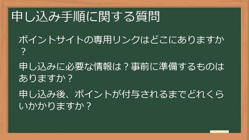 申し込み手順に関する質問