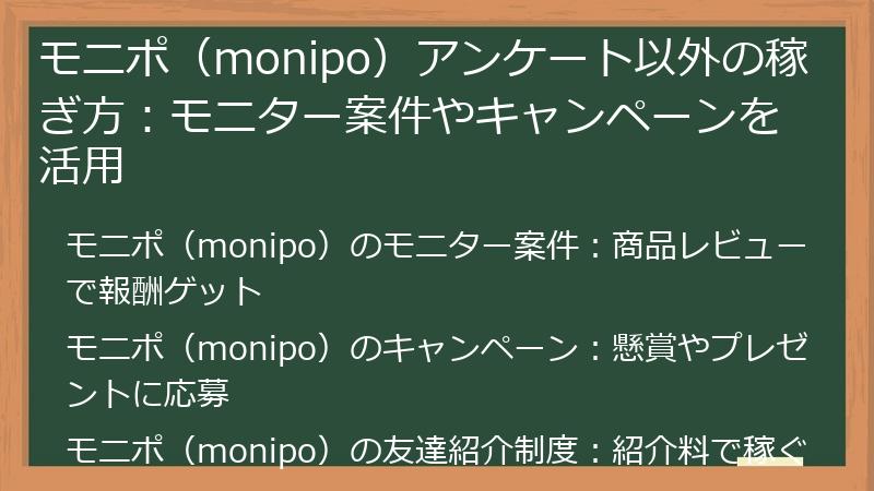モニポ(monipo)アンケート以外の稼ぎ方:モニター案件やキャンペーンを活用