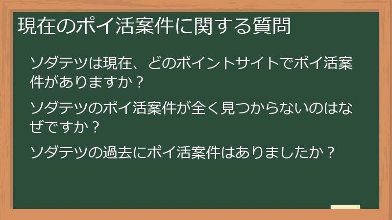 現在のポイ活案件に関する質問