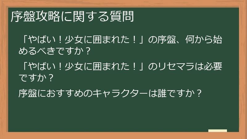 序盤攻略に関する質問