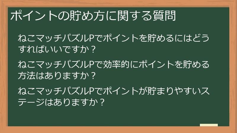 ポイントの貯め方に関する質問