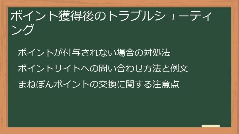 ポイント獲得後のトラブルシューティング