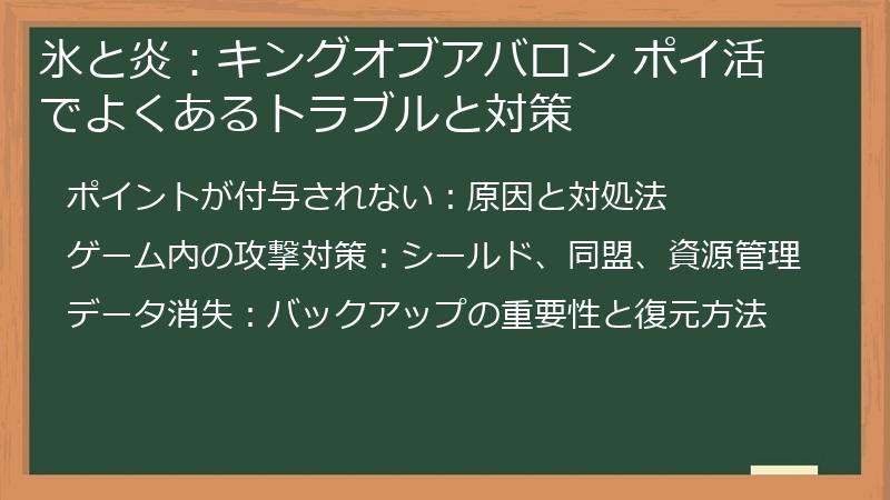 氷と炎：キングオブアバロン ポイ活でよくあるトラブルと対策