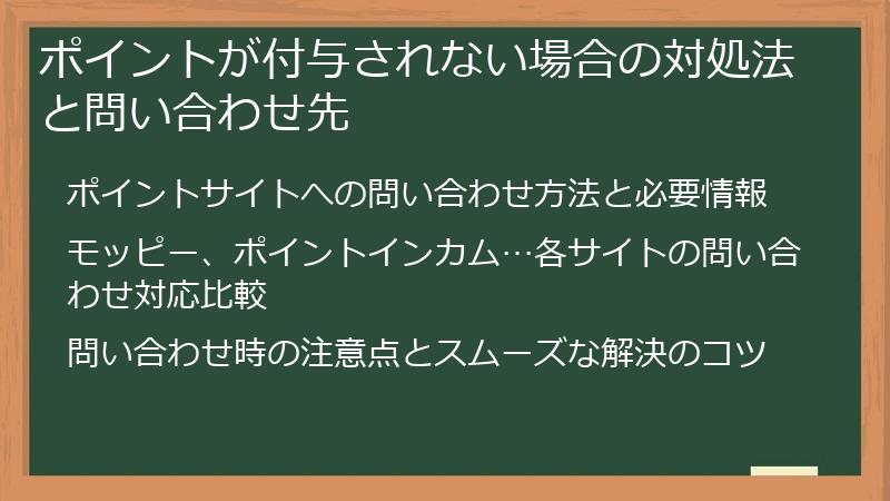 ポイントが付与されない場合の対処法と問い合わせ先