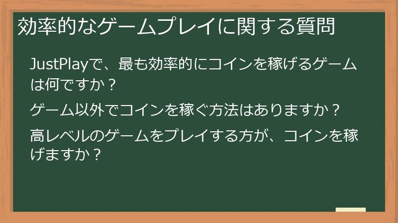 効率的なゲームプレイに関する質問