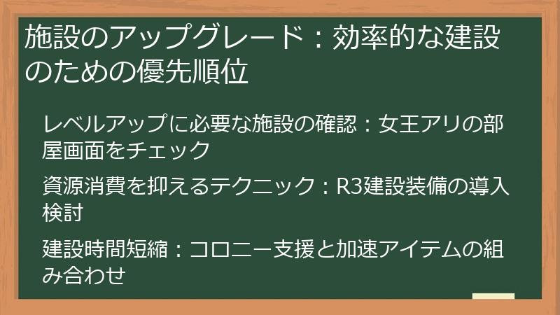 施設のアップグレード：効率的な建設のための優先順位