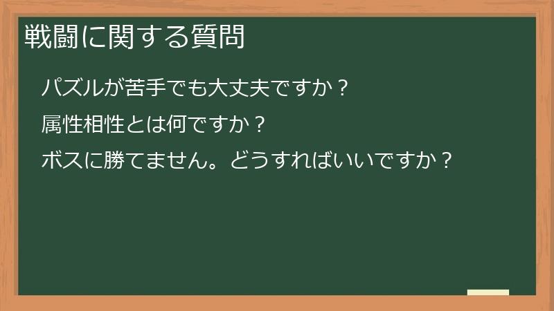 戦闘に関する質問