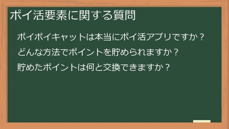 ポイ活要素に関する質問