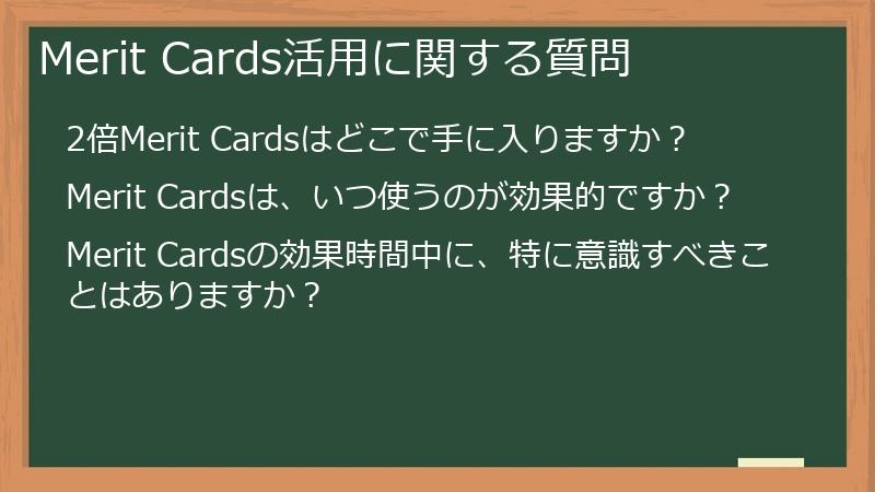 Merit Cards活用に関する質問