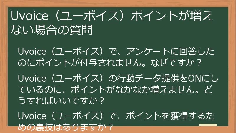 Uvoice（ユーボイス）ポイントが増えない場合の質問
