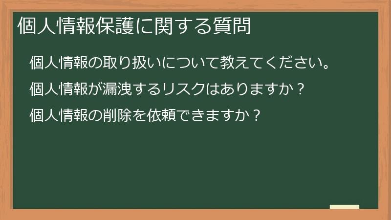 個人情報保護に関する質問