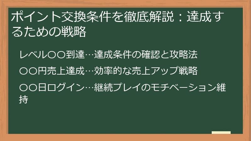 ポイント交換条件を徹底解説：達成するための戦略