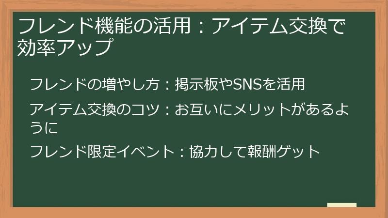 フレンド機能の活用：アイテム交換で効率アップ