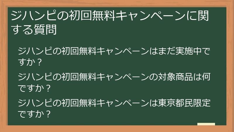 ジハンピの初回無料キャンペーンに関する質問