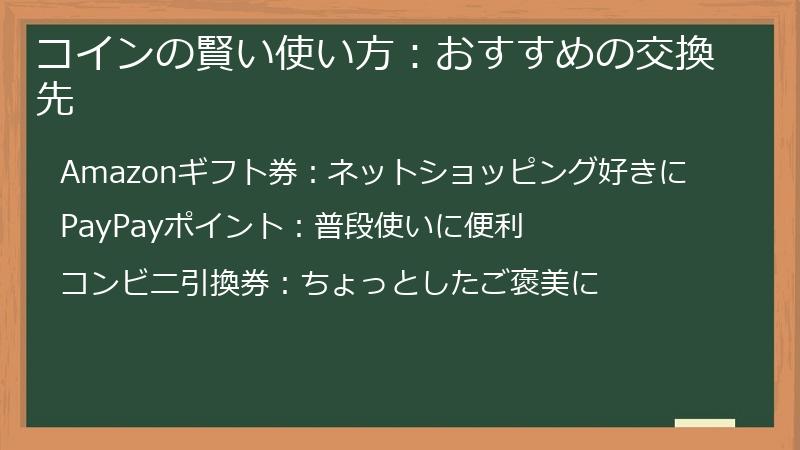 コインの賢い使い方：おすすめの交換先