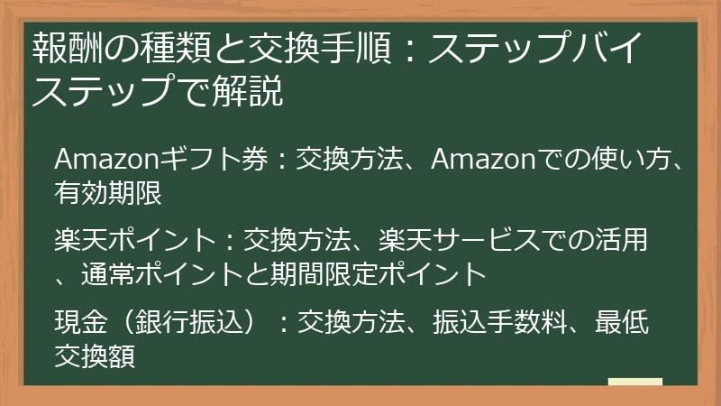 報酬の種類と交換手順:ステップバイステップで解説