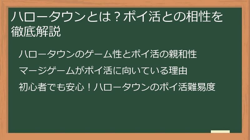ハロータウンとは？ポイ活との相性を徹底解説