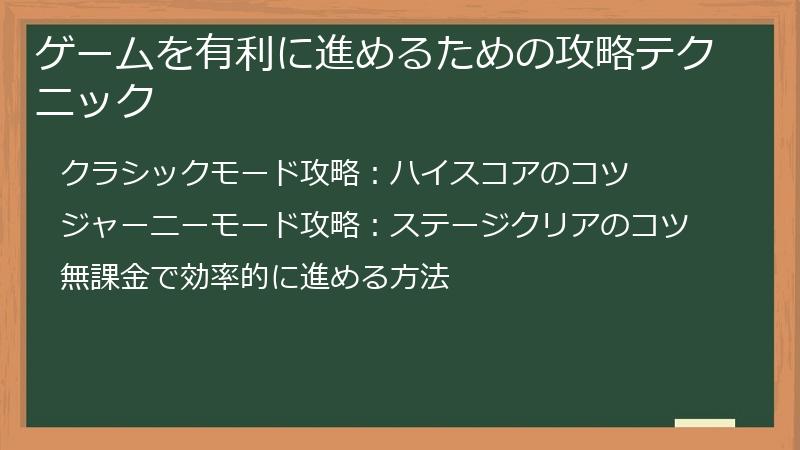 ゲームを有利に進めるための攻略テクニック