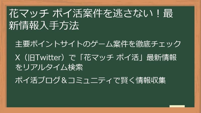 花マッチ ポイ活案件を逃さない！最新情報入手方法