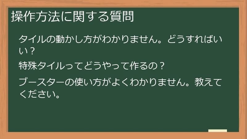 操作方法に関する質問