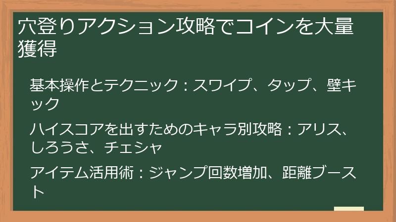 穴登りアクション攻略でコインを大量獲得