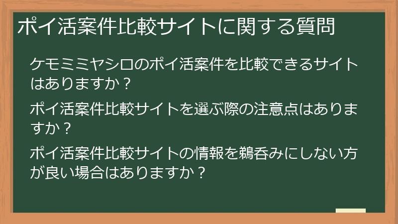 ポイ活案件比較サイトに関する質問