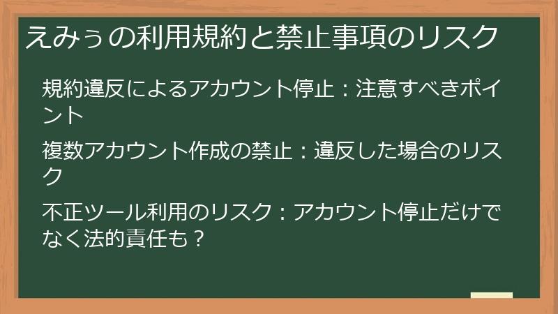 えみぅの利用規約と禁止事項のリスク