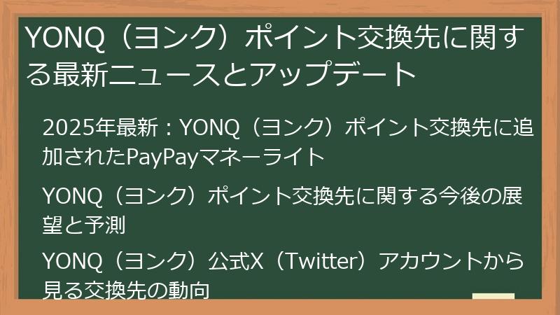 YONQ（ヨンク）ポイント交換先に関する最新ニュースとアップデート