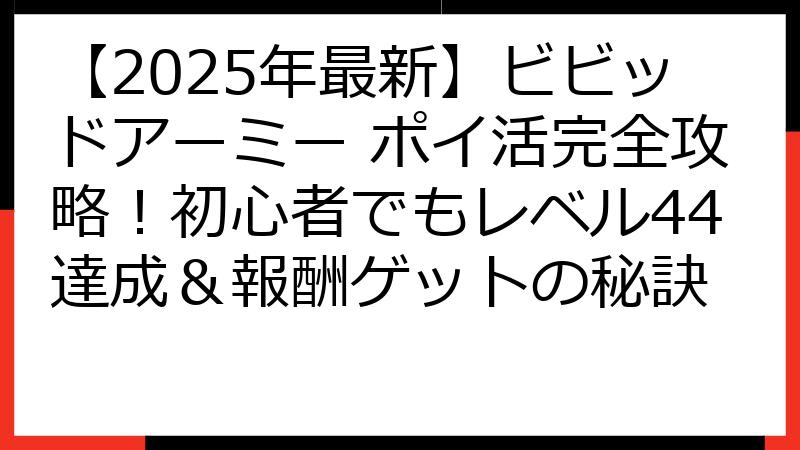 【2025年最新】ビビッドアーミー ポイ活完全攻略！初心者でもレベル44達成＆報酬ゲットの秘訣