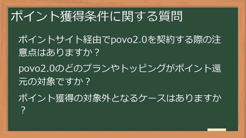 ポイント獲得条件に関する質問