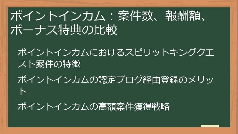 ポイントインカム：案件数、報酬額、ボーナス特典の比較