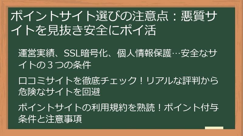 ポイントサイト選びの注意点：悪質サイトを見抜き安全にポイ活